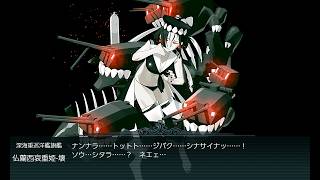 【艦これ】2026夏イベ E4-5甲「Opération Vado -ヴァード作戦-」ゲージ破壊【L’Élan de la Flotte Française -フランス艦隊の躍動-】