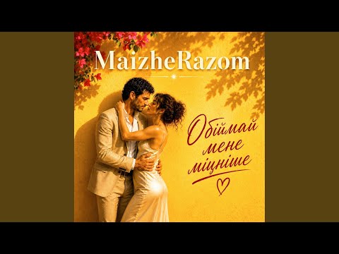 Обіймай мене міцніше