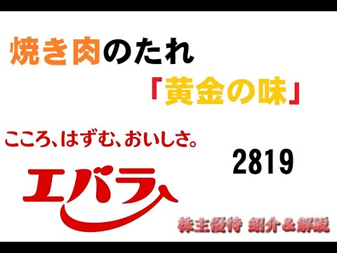 【2819】あのＣＭは印象残りますよね～【エバラ食品工業】【株主優待】