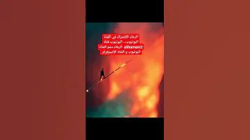 المشي على الصراط يوم القيامة لا تنسونا من الاشتراك و دعم القناة 