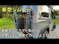【新型ジムニー】ジムニーに中華製の格納式リアラダーを装着！予想以上に無骨でカッコよくなった！【カスタム】