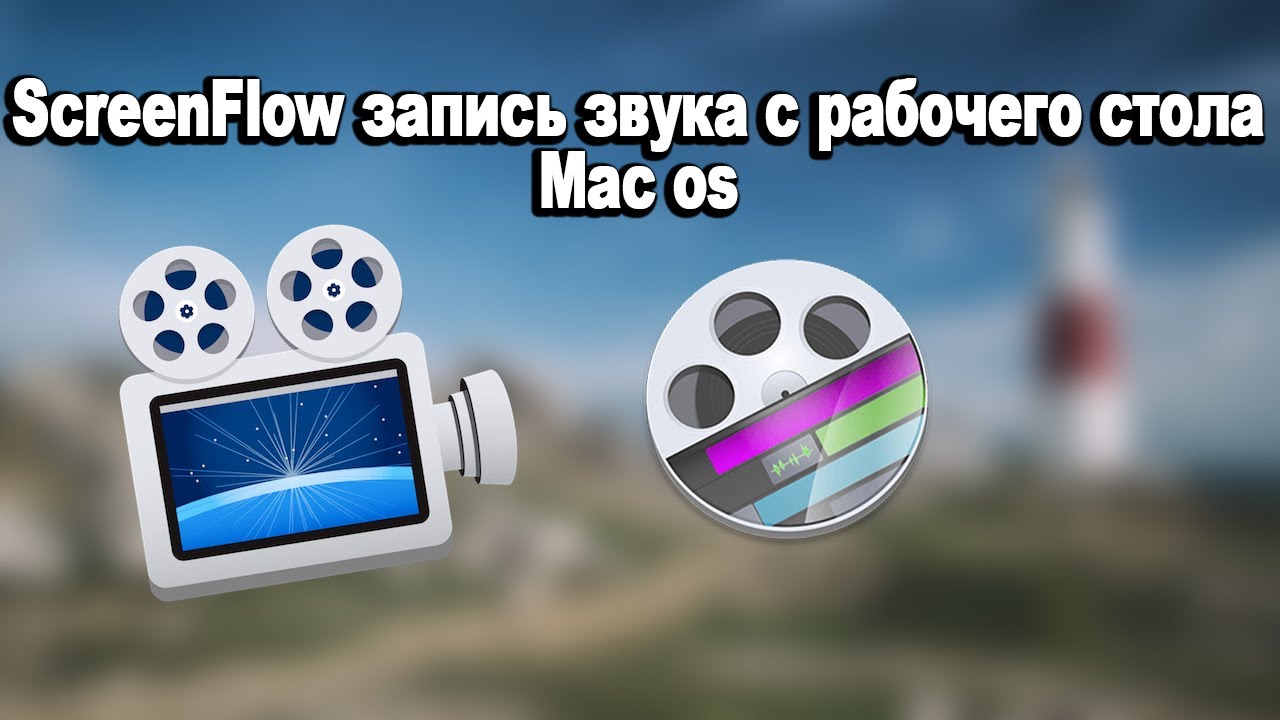 ScreenFlow запись звука с рабочего стола, без установки audio driver