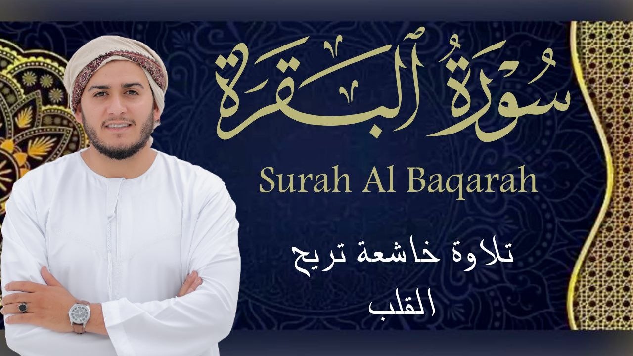 سورة البقرة كاملة تلاوة تريح القلب وتشرح الصدر - رقية للبيت وعلاج للسحر - علاء عقل Sourate Al-Baqara