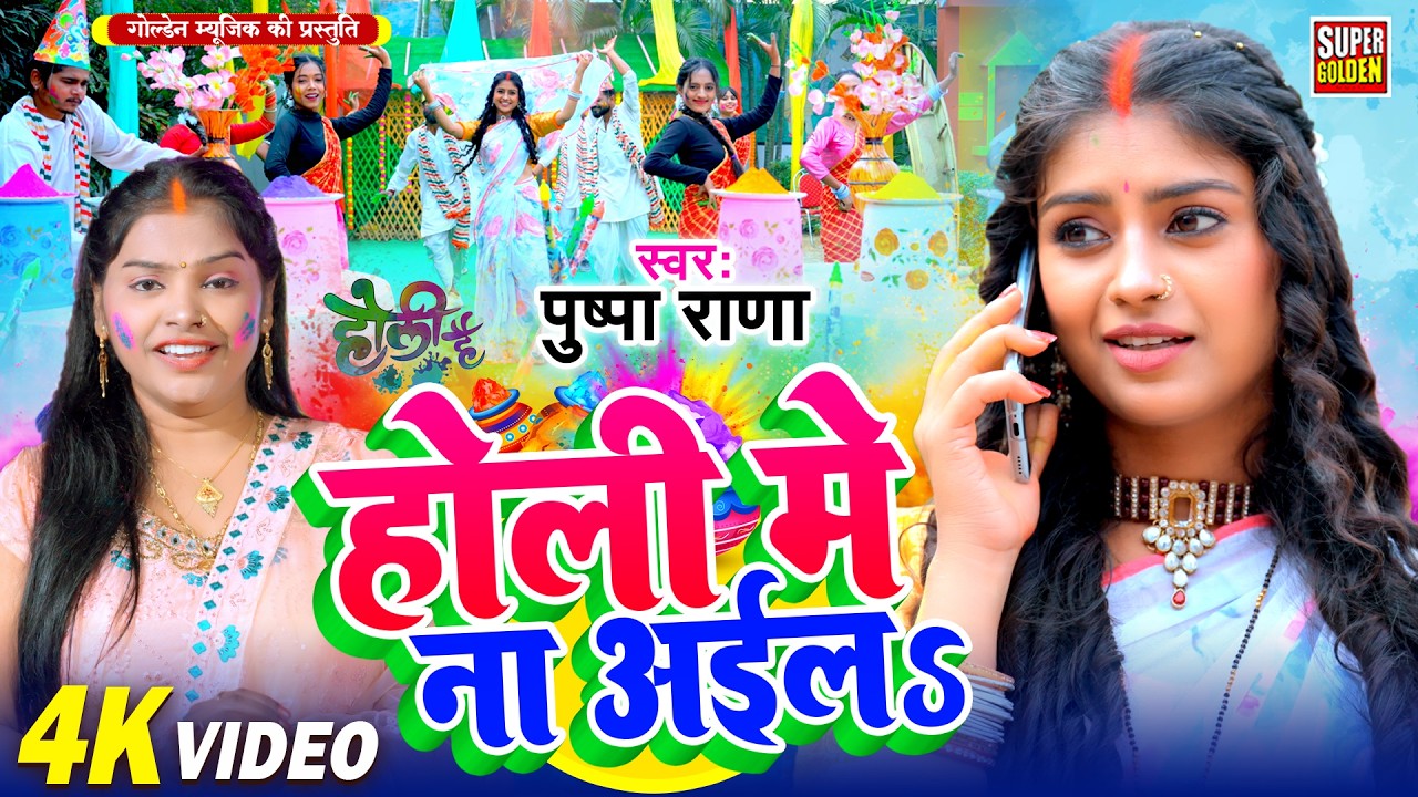 #video - होली मे ना अईलs | Pushpa Rana | Bhojpuri Holi Song 2026 | Dehati Holi Geet