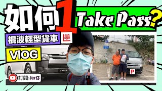 【VLOG】我竟然1TakePass了？！｜考車必勝方法公開？｜用一個月練習就能1TakePass了？｜師傳對我的評價⋯⋯到底有多低？｜手腳不協調都可以考到棍波？｜學車都要搵「黃」師傅！｜｜Jer仔