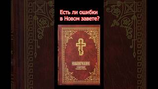 Есть ли ошибки в Новом завете?  #новыйзавет #евангелие #христианство #ошибки #иисус #тора #ислам