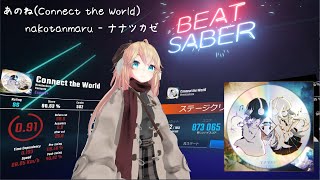 BeatSaber【あのね(Connect the World)/nakotanmaru - ナナツカゼ(Expert+)】