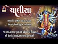 Shree Mahakali Chalisa | Lyrical | Ruchita Prajapati | Gujarati Devotional Chalisa | Mp3 Song