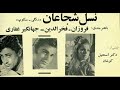 Nasle Shojaan 1969 Full Movie 