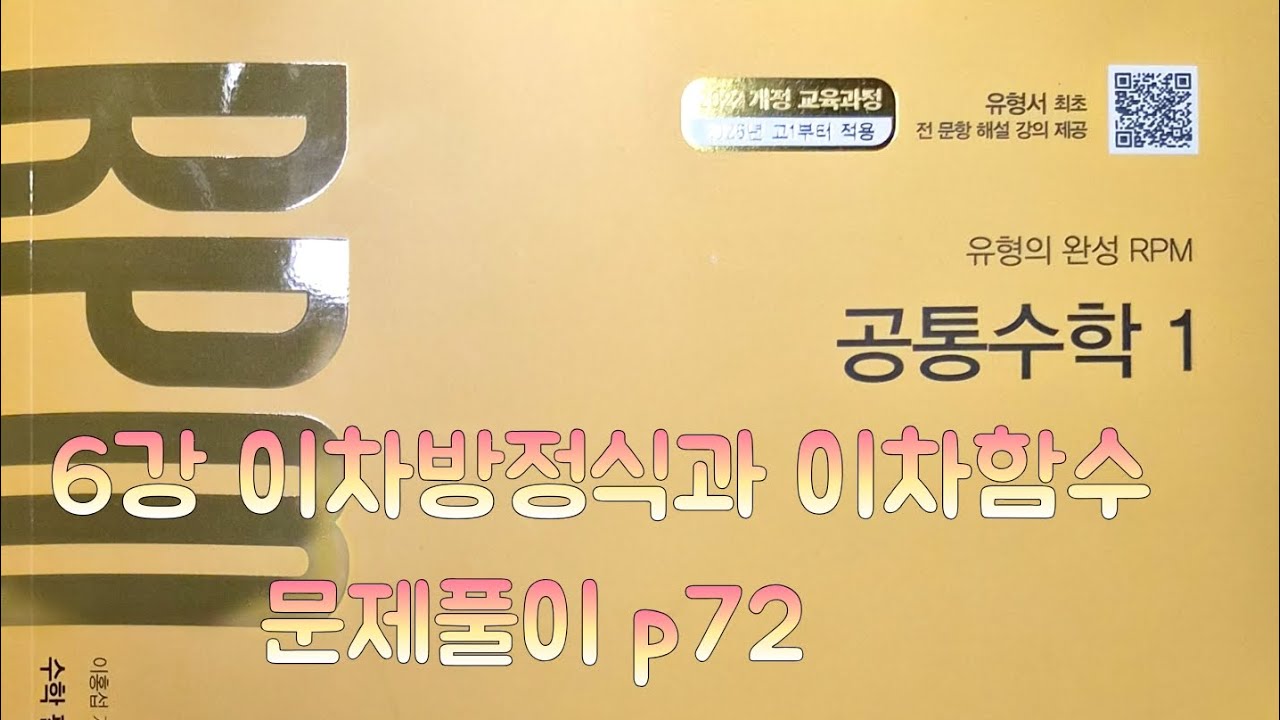 [Zho쌤] RPM 공통수학1 - 이차방정식과 이차함수 (문제풀이 p72)