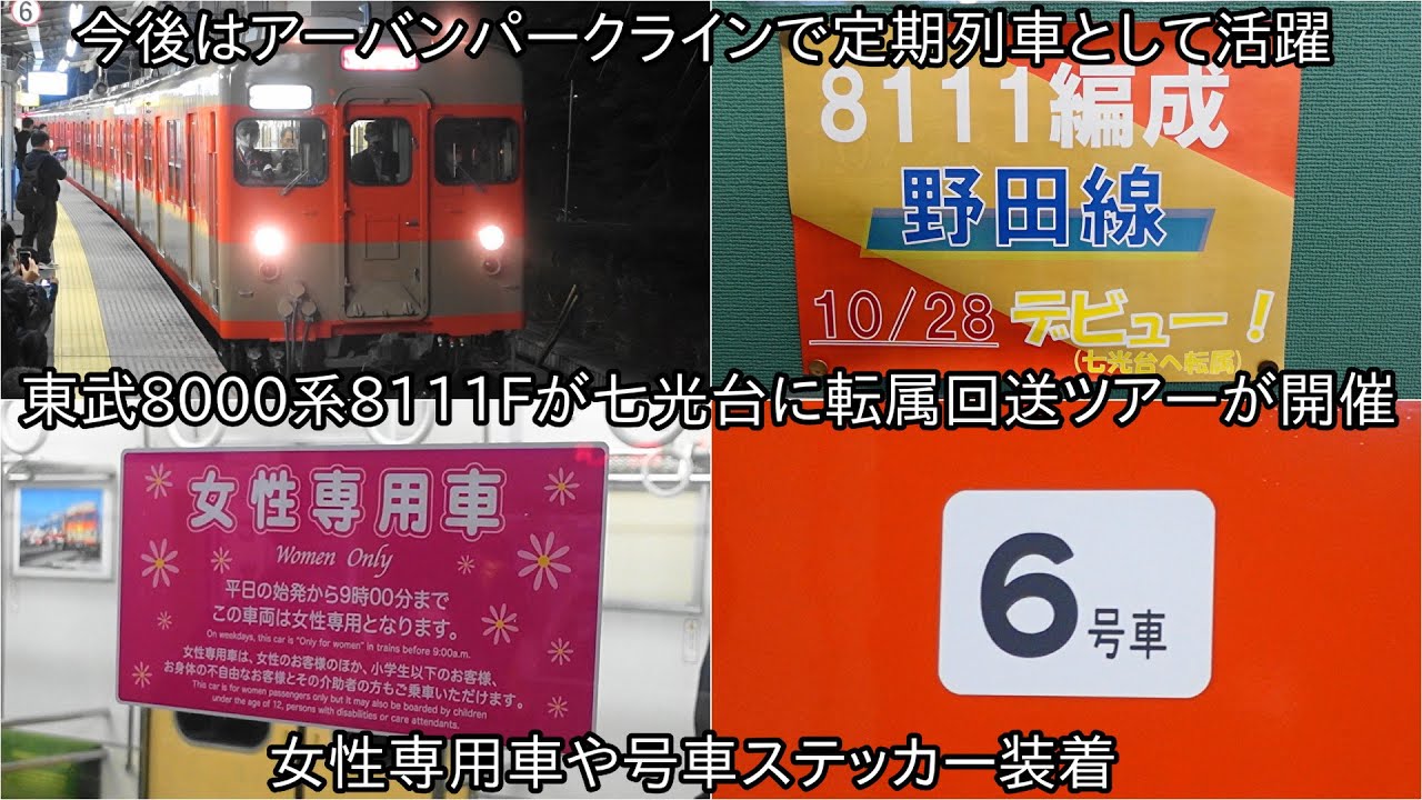 東武8000系8111F転属回送ツアー開催】女性専用車のステッカー装着され