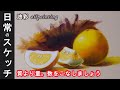 【油彩スケッチ】画力向上、上手くなるための日々の練習「上手く描くより数をこなすことが重要」