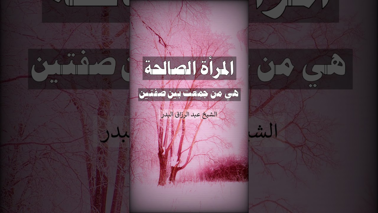المرأة الصالحة هي من جمعت بين صفتين = الشيخ عبد الرزاق البدر