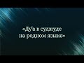 Ду'а в суджуде на родном языке — Абу Ислам аш-Шаркаси