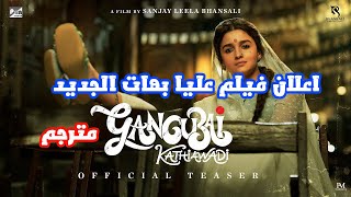 اعلان فيلم عليا بهات الجديد Gangubai Kathiawadi مترجم | Alia Bhatt