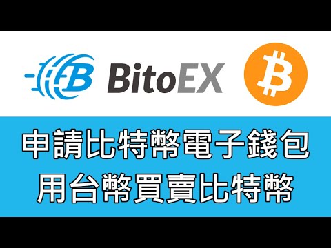   如何申請比特幣電子錢包 用台幣購買及出售比特幣 幣託bitoex教學