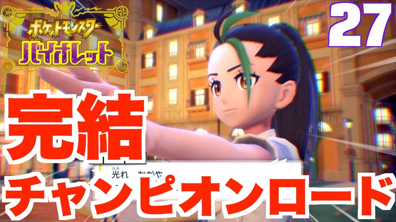 ポケモンsv チャンピオンロードついに完結 ライバルとの最後のバトルへ 27 ポケモンバイオレット Youtube