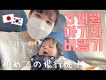 【生後３ヶ月】 赤ちゃんと初めてのワンオペ飛行機旅行✈️【日韓カップル/日韓夫婦/日韓ハーフ】