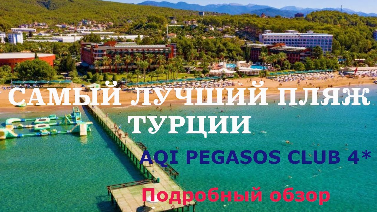 AQI Pegasos Club 4* самый лучший пляж Турции