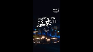 35－《手心里的温柔 Tenderness in the palm of your hand》－刀郎知交线上演唱会Daolang Online Concert