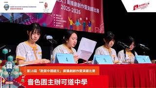 Publication Date: 2026-07-23 | Video Title: 第十八屆「啟慧中國語文」廣播劇創作暨演繹比賽 - 嗇色園主辦