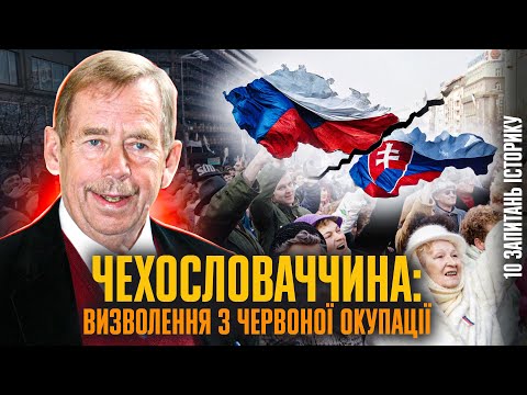 ПЕРЕДПОКАЗ. Чехословаччина: від реокупації до Оксамитової революції | Віталій Бака
