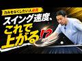 【サーブ革命】スイング速度、実は“コレ”で変わります【卓球動画 LiliTV Tabletennis】