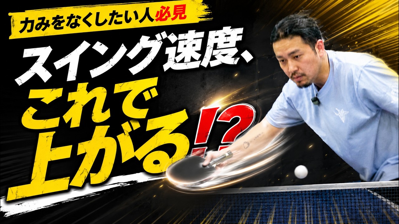 【サーブ革命】スイング速度、実は“コレ”で変わります【卓球動画 LiliTV Tabletennis】