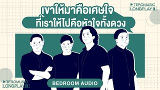 เขาให้มาคือเศษใจ ที่เราให้ไปคือหัวใจทั้งดวง - Bedroom Audio [Music Longplay]