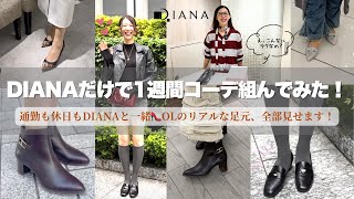 靴・バッグのダイアナ通販サイト 【dianashoes.com】