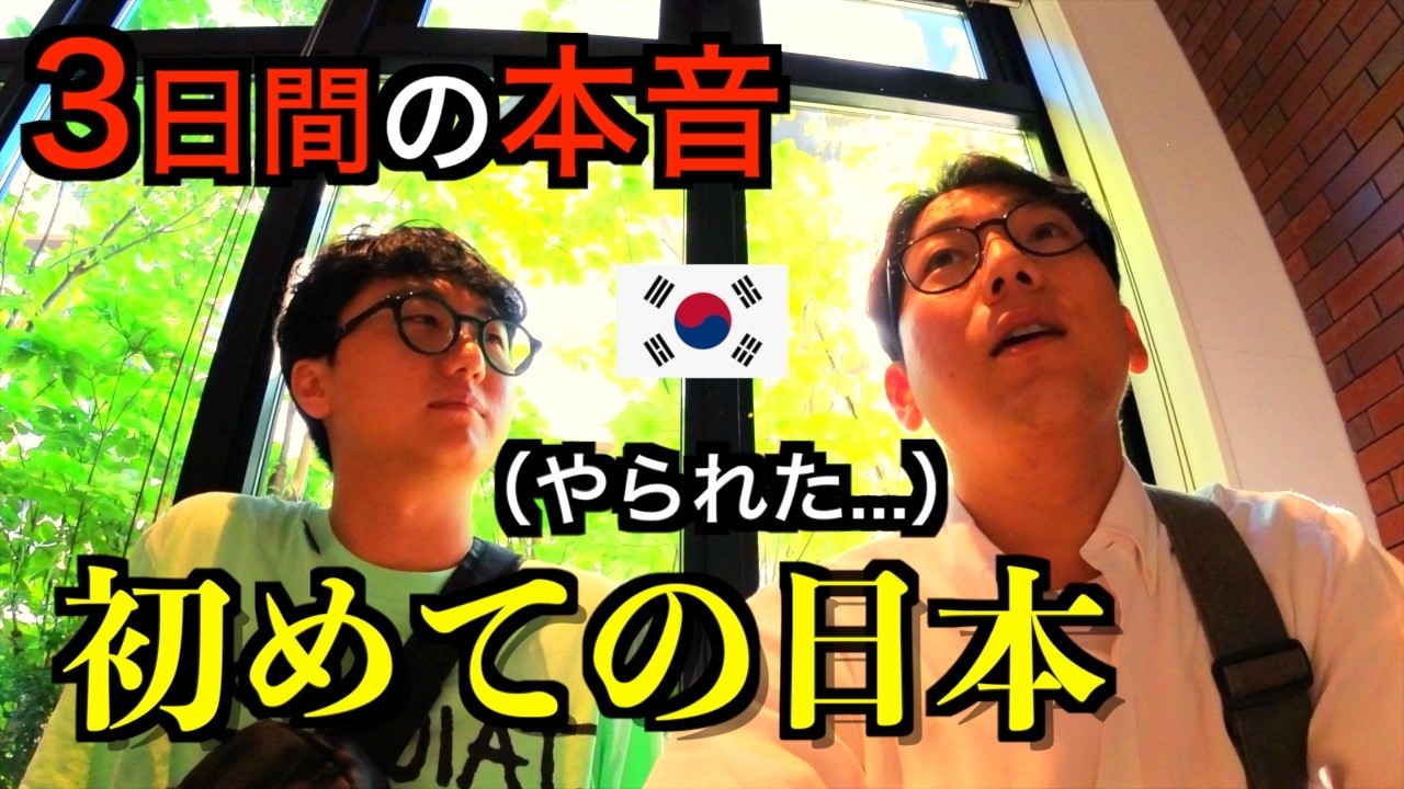 【最終回】３日間初めて北海道で韓国人の本音！