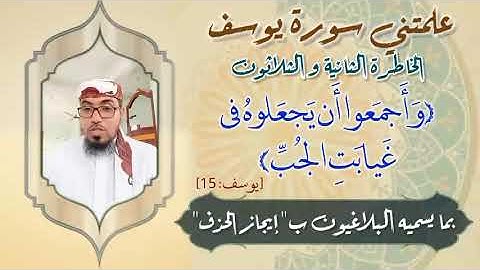 الخاطرة الثانية والثلاثون- من خواطر علمتني سورة يوسف- أحسن القصص- مع يحيى الضامري