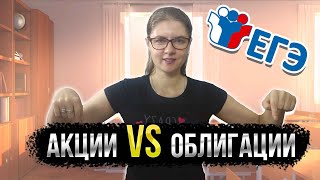 АКЦИИ VS ОБЛИГАЦИИ. Как различать ценные бумаги в ЕГЭ по обществознанию?!