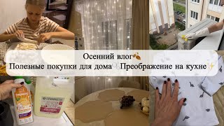 видео: Уютная осень в доме🤎 Всегда порядок🧺 Рецепт торта из 90-х😋 Покупки с WB💜 Отдых с семьей🧑🧑🧒🧒 картинка: Уютная осень в доме🤎 Всегда порядок🧺 Рецепт торта из 90-х😋 Покупки с WB💜 Отдых с семьей🧑🧑🧒🧒