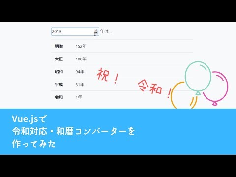 Vue.jsで、令和対応・和暦変換コンバーターを作ってみた