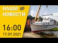 Наши новости ОНТ Славянский базар операция для мальчика на озере Святое перевернулся катер