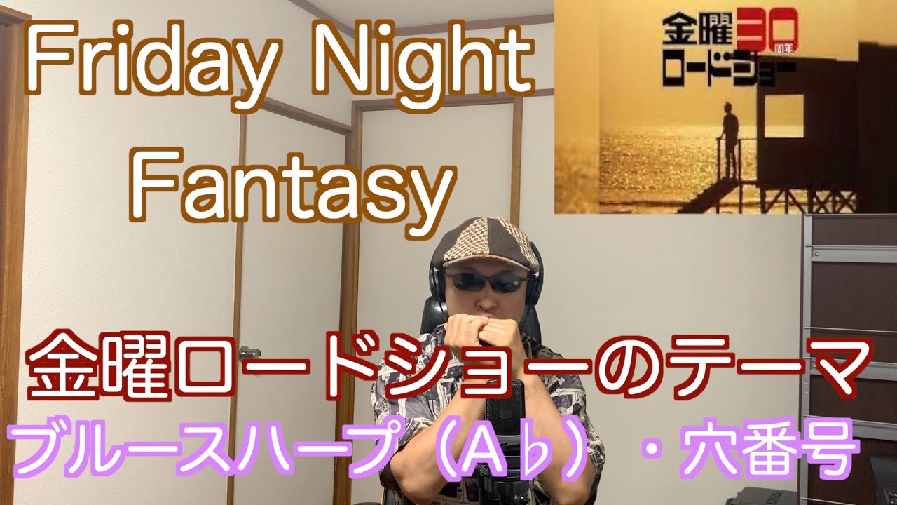 ハーモニカ演奏/金曜ロードショーのテーマ・「Friday Night Fantasy