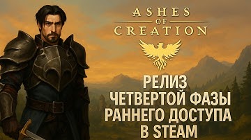 Ashes of Creation ‒ Релиз Четвертой Фазы Раннего доступа в Steam (12.12.2025)