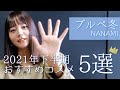 【ブルベ必見】2021年下半期おすすめコスメ5選