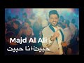 Majd Al Ali - Habeit Ana Habeit // مجد العلي - حبيت انا حبيت