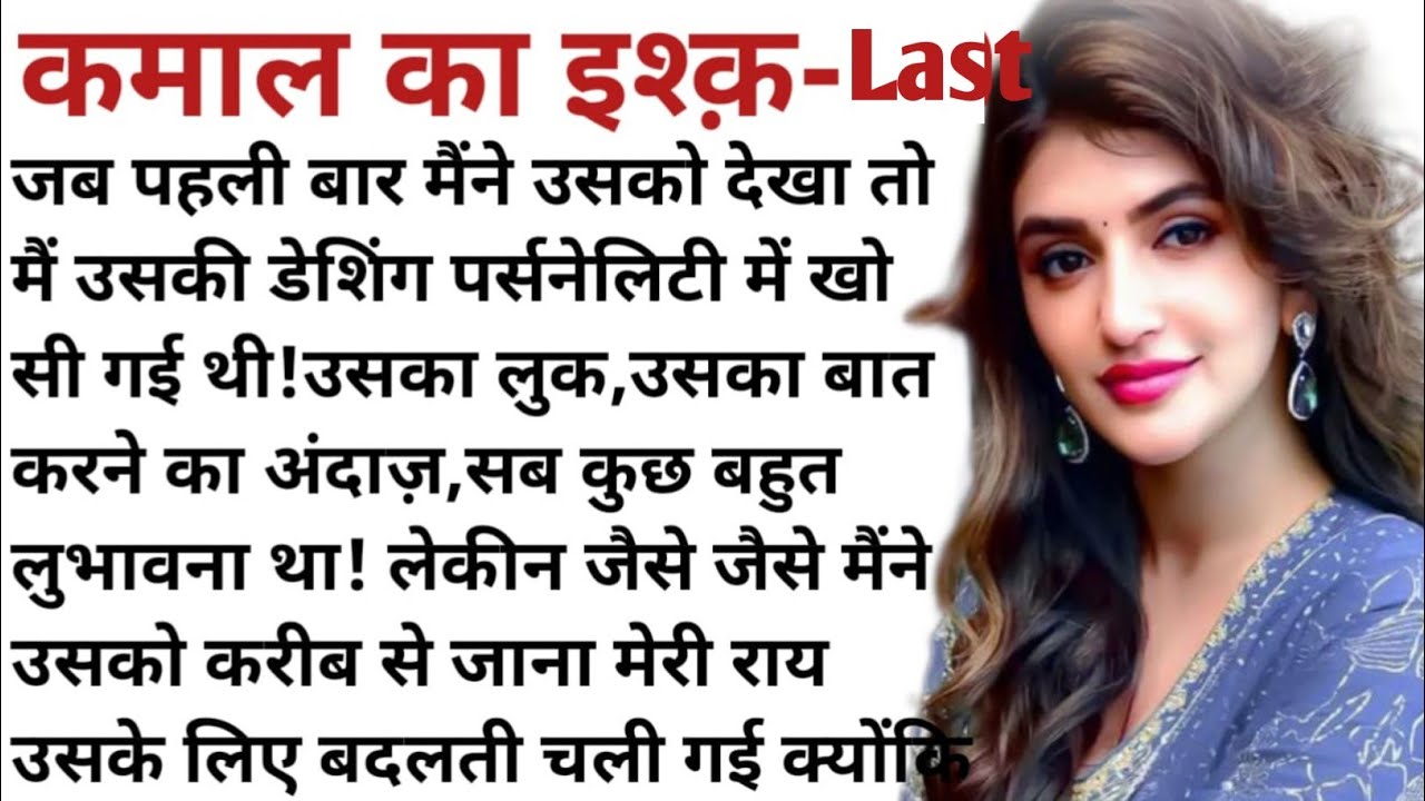 कमाल का इश्क | Emotional heart touching love story | Suvichr | Motivational story |Manohar kahaniya