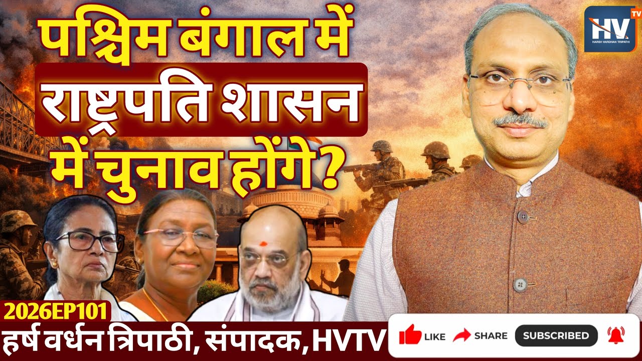 पश्चिम बंगाल में राष्ट्रपति शासन में चुनाव होंगे?