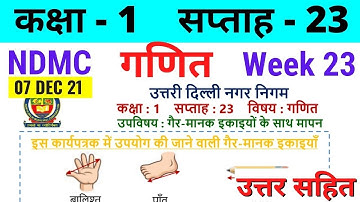 NDMC Class 1 Maths Week 23 Worksheet 23 (7/12/21) || गणित सप्ताह 23 Class 1st worksheet Solution