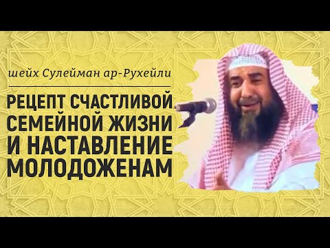 Рецепт счастливой семейной жизни и наставление молодоженам | Шейх Сулейман ар-Рухейли