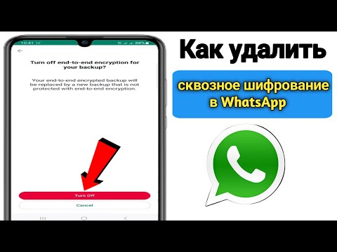 Как удалить сквозное шифрование в WhatsApp |