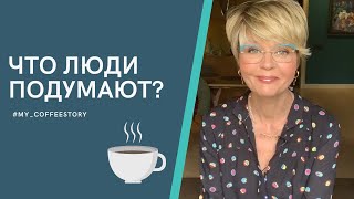 ЧТО ЛЮДИ ПОДУМАЮТ? #my_coffeestory #кофестория