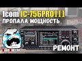 ✅ Icom IC-756 Pro 3 пропала мощность на всех диапазонах (repair)