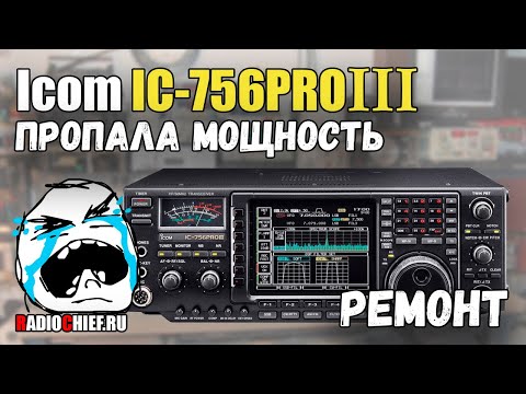 Видео: ✅ Icom IC-756 Pro 3 пропала мощность на всех диапазонах (repair)