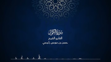 108 | سورة الكوثر | المصحف المرتل للقارئ حسن موسى راجحي