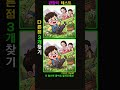 [추억 다른그림찾기_힐링 두뇌 운동!]  집중력 뇌훈련!【 find difference / 치매예방/틀린그림 】
